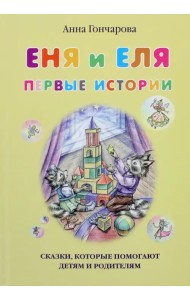 Еня и Еля. Первые истории