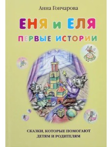 Еня и Еля. Первые истории Еня и Еля. Первые истории