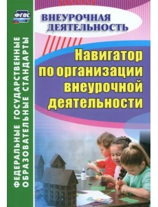 Навигатор по организации внеурочной деятельности. ФГОС