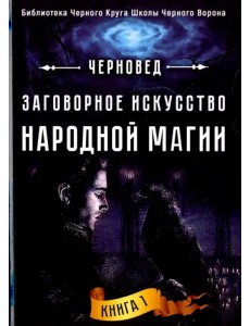 Заговорное искусство народной магии. Книга 1 Заговорное искусство народной магии. Книга 1