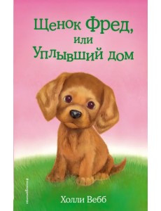 Щенок Фред, или Уплывший дом