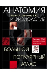 Анатомия и физиология. Большой популярный атлас
