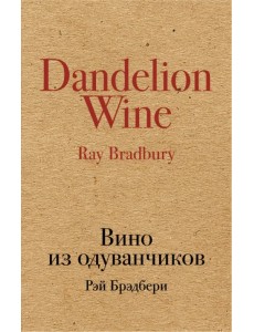 Вино из одуванчиков Вино из одуванчиков