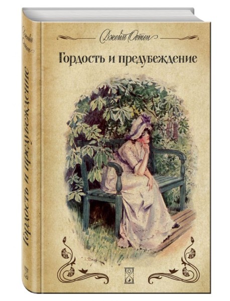Гордость и предубеждение