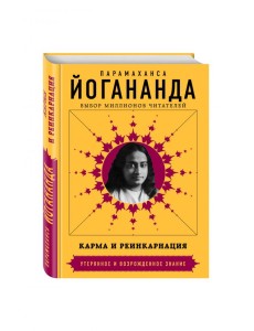 Карма и реинкарнация Карма и реинкарнация