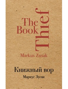 Книжный вор