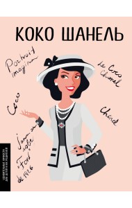 Коко Шанель