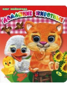 Домашние животные Домашние животные
