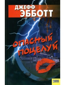 Опасный поцелуй