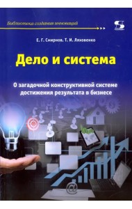 Дело и система. О загадочной конструктивной системе достижения результата в бизнесе