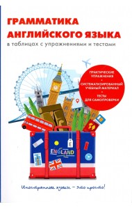 Грамматика английского языка в таблицах с упражнениями и тестами