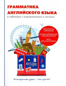 Грамматика английского языка в таблицах с упражнениями и тестами