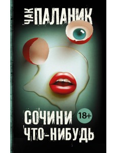 Сочини что-нибудь Сочини что-нибудь