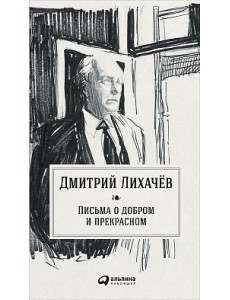 Письма о добром и прекрасном Письма о добром и прекрасном