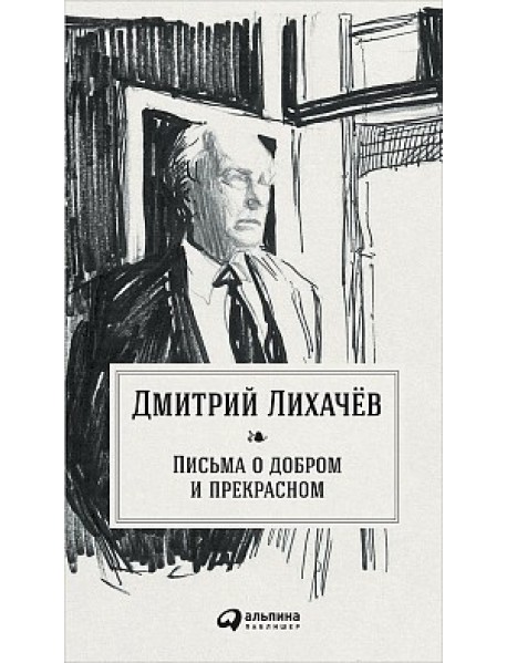 Письма о добром и прекрасном