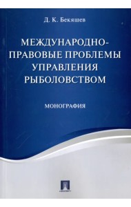 Международно-правовые проблемы управления рыболовством. Монография