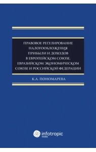 Правовое регулирование налогообложения прибыли и доходов в Европейском союзе, Евразийском экономическом союзе и Российской Федерации