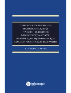 Правовое регулирование налогообложения прибыли и доходов в Европейском союзе, Евразийском экономическом союзе и Российской Федерации