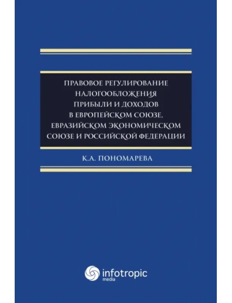 Правовое регулирование налогообложения прибыли и доходов в Европейском союзе, Евразийском экономическом союзе и Российской Федерации