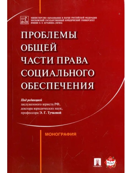 Проблемы Общей части права социального обеспечения. Монография