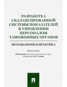 Разработка сбалансированной системы показателей в управлении персоналом таможенных органов