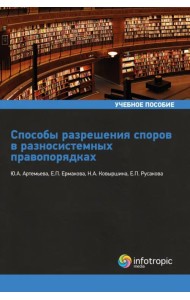 Способы разрешения споров в разносистемных правопорядках. Учебное пособие