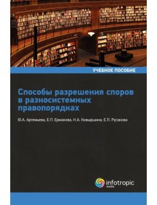 Способы разрешения споров в разносистемных правопорядках. Учебное пособие