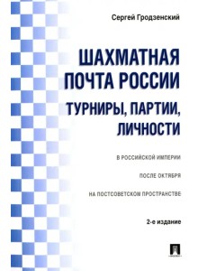 Шахматная почта России. Турниры, партии, личности