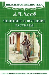Человек в футляре. Рассказы
