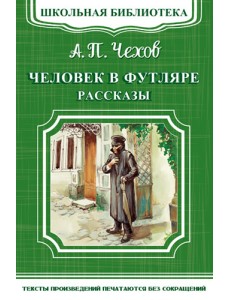 Человек в футляре. Рассказы