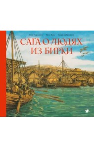 Сага о людях из Бирки, шведского города эпохи викингов