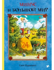 Минус и большой мир Минус и большой мир