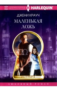 Маленькая ложь