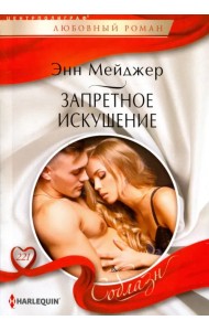 Запретное искушение