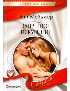 Запретное искушение Запретное искушение