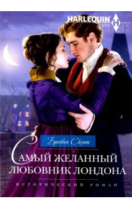 Самый желанный любовник Лондона