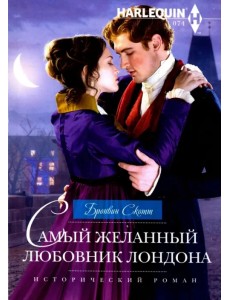 Самый желанный любовник Лондона