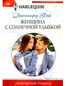 Женщина с солнечной улыбкой Женщина с солнечной улыбкой