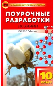 Химия. 10 класс. Поурочные разработки к УМК О.С. Габриеляна. ФГОС