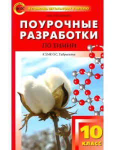 Химия. 10 класс. Поурочные разработки к УМК О.С. Габриеляна. ФГОС