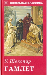 Гамлет