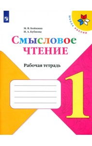 Литературное чтение. 1 класс. Смысловое чтение. Рабочая тетрадь