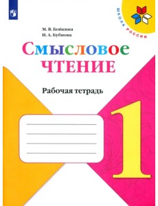 Литературное чтение. 1 класс. Смысловое чтение. Рабочая тетрадь Литературное чтение. 1 класс. Смысловое чтение. Рабочая тетрадь