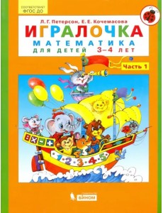 Игралочка. Математика для детей 3-4 лет. Часть 1. ФГОС ДО Игралочка. Математика для детей 3-4 лет. Часть 1. ФГОС ДО