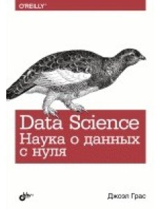 Data Science. Наука о данных с нуля