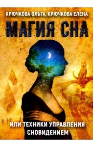 Магия сна или техники управления сновидением