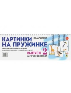Картинки на пружинке. Выпуск 2. Мир животных. Дидактический материал