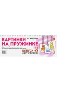 Картинки на пружинке. Выпуск 3. Мир человека. Дидактический материал