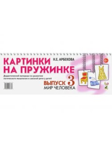 Картинки на пружинке. Выпуск 3. Мир человека. Дидактический материал Картинки на пружинке. Выпуск 3. Мир человека. Дидактический материал