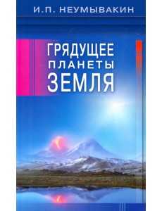 Грядущее планеты Земля Грядущее планеты Земля